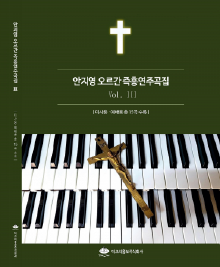 [악보] 안지영 오르간 즉흥연주곡 3집   / 더크리홍보주식회사