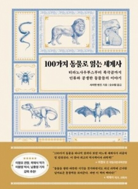 100가지 동물로 읽는 세계사 / 현대지성