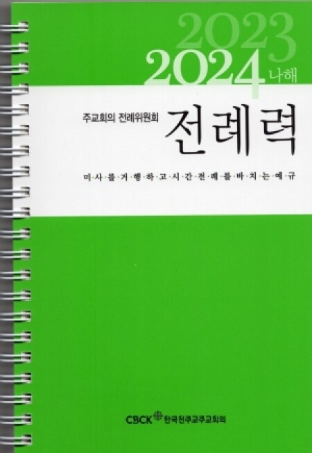 전례력 (2023-2024 가해) 사제용 / 한국천주교주교회의
