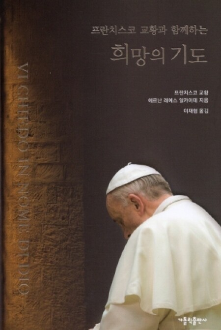 프란치스코 교황과 함께하는 희망의 기도 / 가톨릭출판사