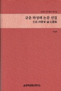 규운 하성래 논문 선집  / 한국교회사연구소