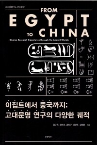 이집트에서중국까지 / 진인진