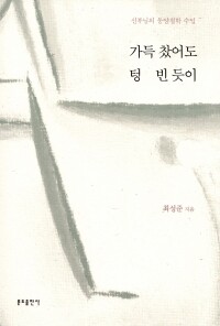 가득 찼어도 텅 빈 듯이 / 분도출판사