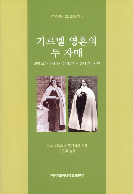 가르멜영혼의 두자매 / 인천가톨릭대학교출판부
