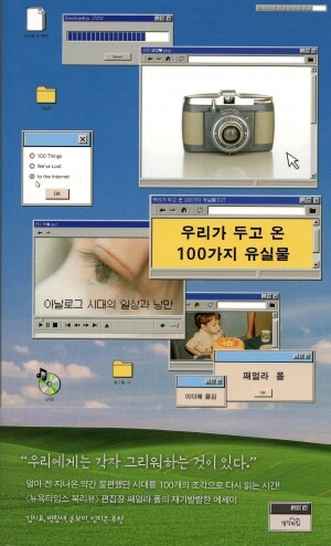 우리가 두고 온 100가지 유실물  / 생각의 힘