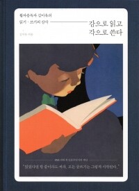 감으로 읽고 각으로 쓴다 / 파람북