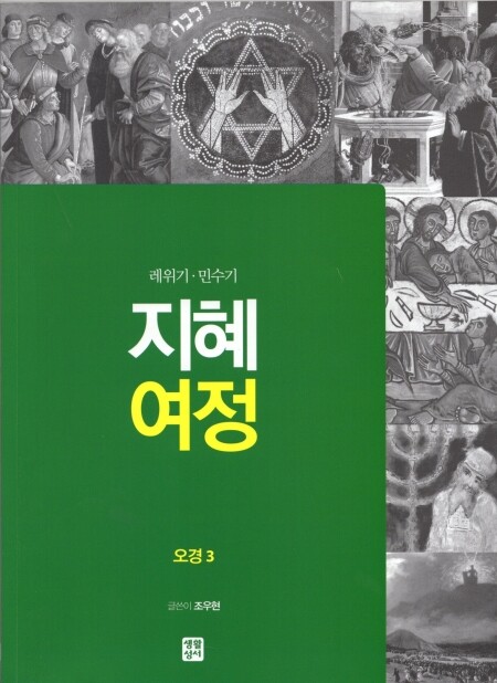 지혜 여정 - 오경3 / 생활성서사