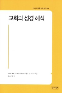 교회의 성경 해석 / 성서와함께