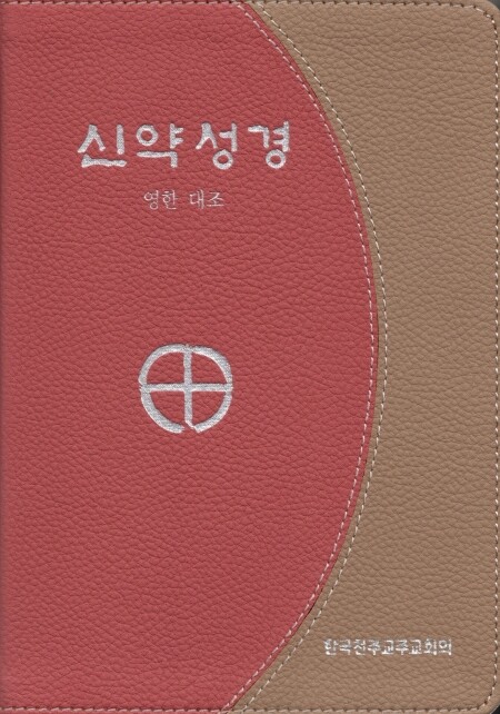 신약성경-영한 대역[증정]365일 성경읽기/ CBCK