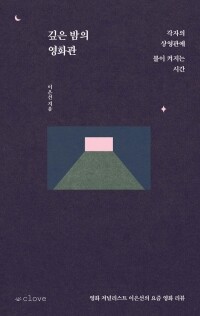 깊은 밤의 영화관  / 클로브