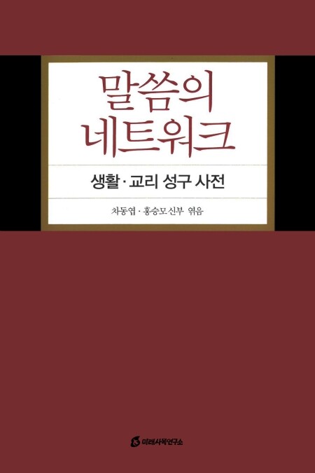 말씀의 네트워크 / 미래사목연구소