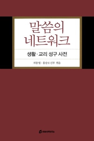 말씀의 네트워크 / 미래사목연구소