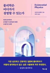 물리학은 어디까지 설명할 수 있는가 / 해나무