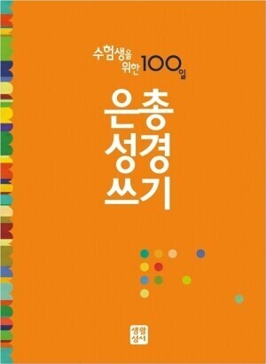 수험생을 위한 100일 은총 성경 쓰기 / 생활성서