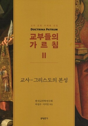 교부들의 가르침2(교부 문헌 주제별 선집)교사-그리스도의 본성 / 분도출판사