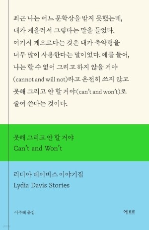 못해 그리고 안 할 거야  /  에트르