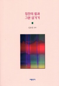 칭찬의 힘과 그분 섬기기 / 기쁜소식