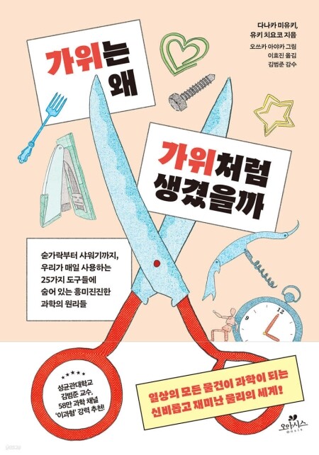 가위는 왜 가위처럼 생겼을까 / 오아시스