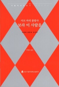 보라 이 사람을 / 대구가톨릭대학교