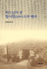 하느님의 종 황사영(알렉시오)과 백서 / 배론성지 영성연구소