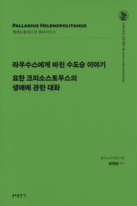 라우수스에게 바친 수도승 이야기 외 / 분도출판사