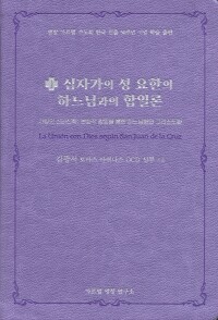 십자가의 성 요한의 하느님과의 합일론 / 게쎄마니출판사