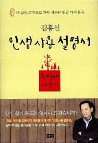 인생 사용 설명서(김홍신)두 번째 이야기 / 해냄