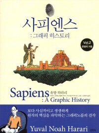 사피엔스 그래픽히스토리(2) 문명의기둥 / 김영사