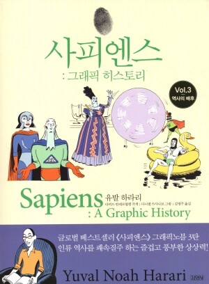 사피엔스 그래픽 히스토리(3)역사의배후 / 김영사