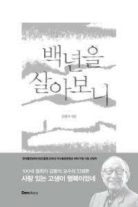 백년을 살아보니 / 덴스토리(Denstory)