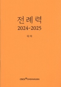 전례력 (2025 다해) 신자용 / 한국천주교주교회의