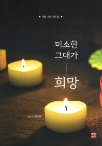 미소한 그대가 희망  / 생활성서사