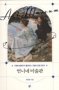 언니네미술관 / 한겨레출판사