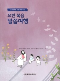 요한 복음 말씀여행 / 기쁜소식