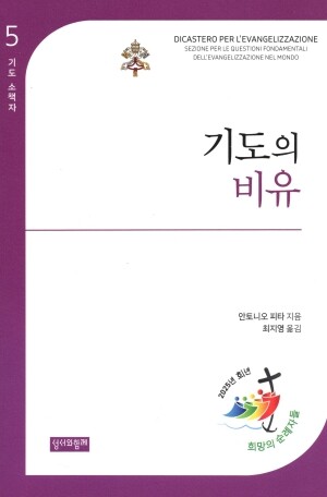 기도의 비유 / 성서와함께