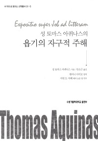 성 토마스 아퀴나스의 욥기의 자구적 주해 / 수원가톨릭대학교출판부