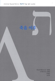 죽음 이후 / 한님성서연구소