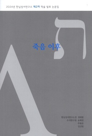 죽음 이후 / 한님성서연구소