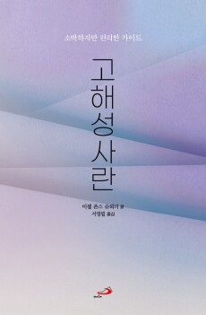 고해성사란 - 소박하지만 편리한 가이드 / 성바오로