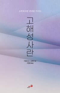 고해성사란 - 소박하지만 편리한 가이드 / 성바오로