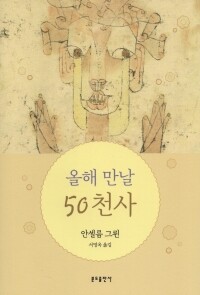 올해 만날 50 천사(신판) / 분도출판사