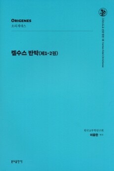 켈수스 반박(제1-2권) / 분도출판사