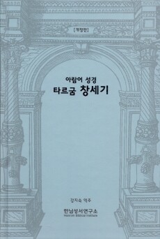 아람어 성경 타르굼 창세기(개정판) / 한님성서연구소