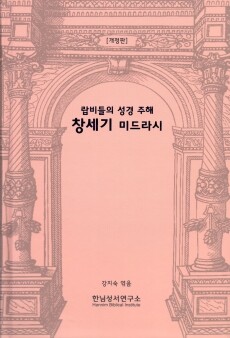 랍비들의 성경 주해 창세기 미드라시 (개정판) / 한님성서연구소