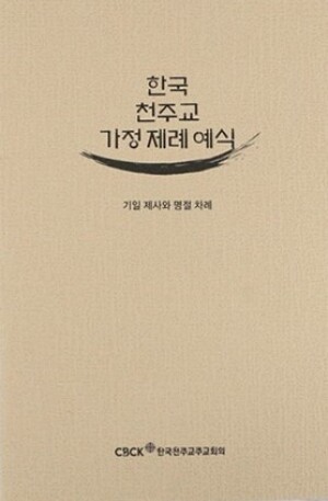 한국천주교가정제례예식 / 한국천주교주교회의