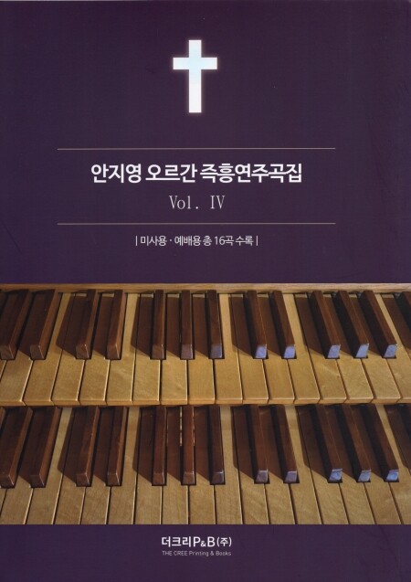 [악보] 안지영 오르간 즉흥연주곡 4집   / 더크리홍보주식회사