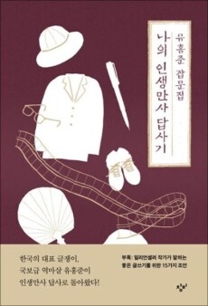 나의 인생만사 답사기 (유홍준 잡문집)  /  창비