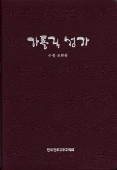 가톨릭 성가 대 A5 (수정보완판) / 한국 천주교 주교회의