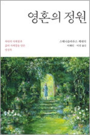 영혼의 정원 / 열림원