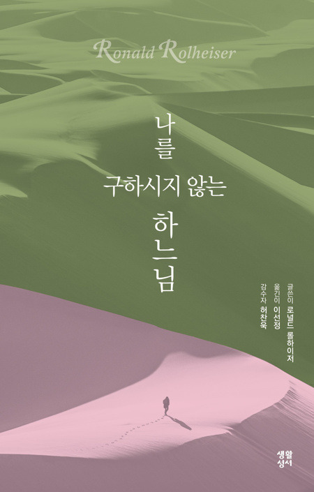 나를 구하시지 않는 하느님 / 생활성서사